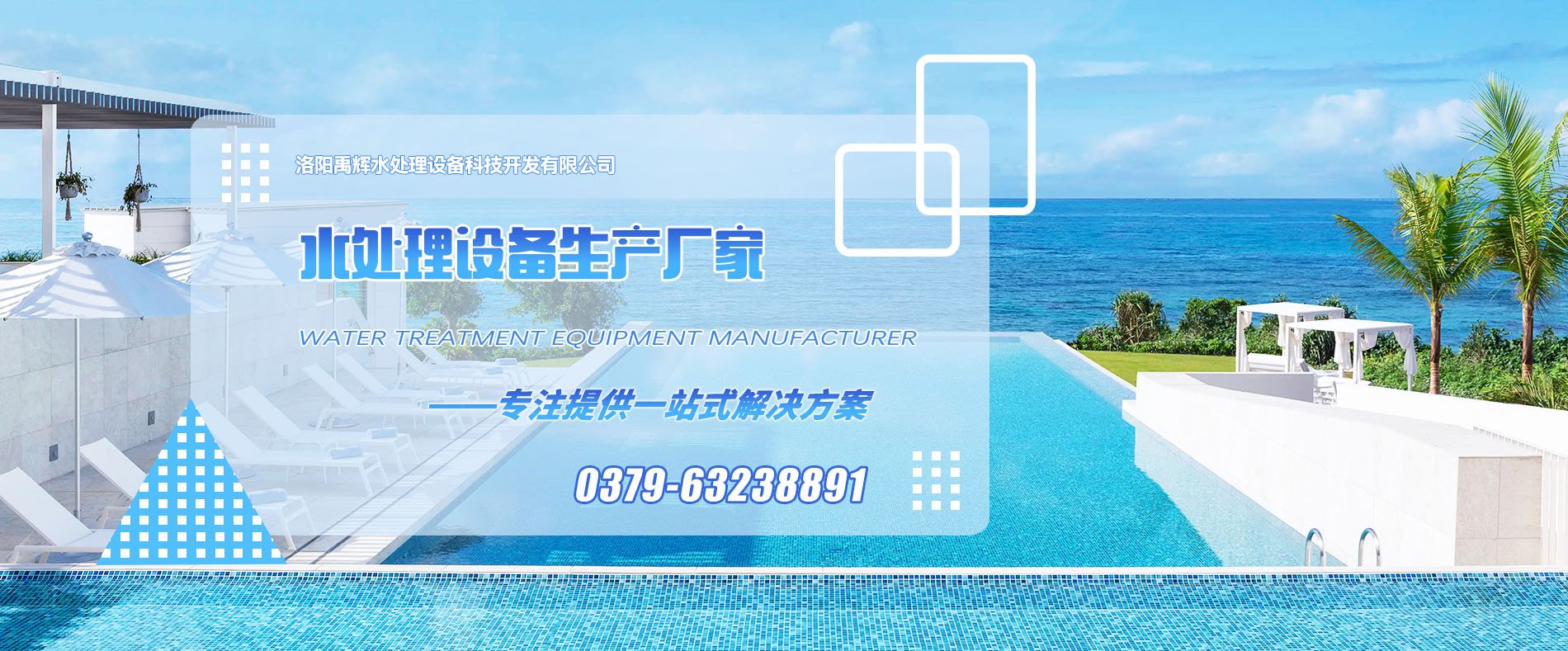 洛陽(yáng)禹輝水處理設(shè)備科技開發(fā)有限公司